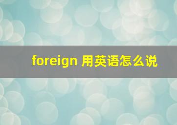 foreign 用英语怎么说